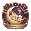 নামকরণ